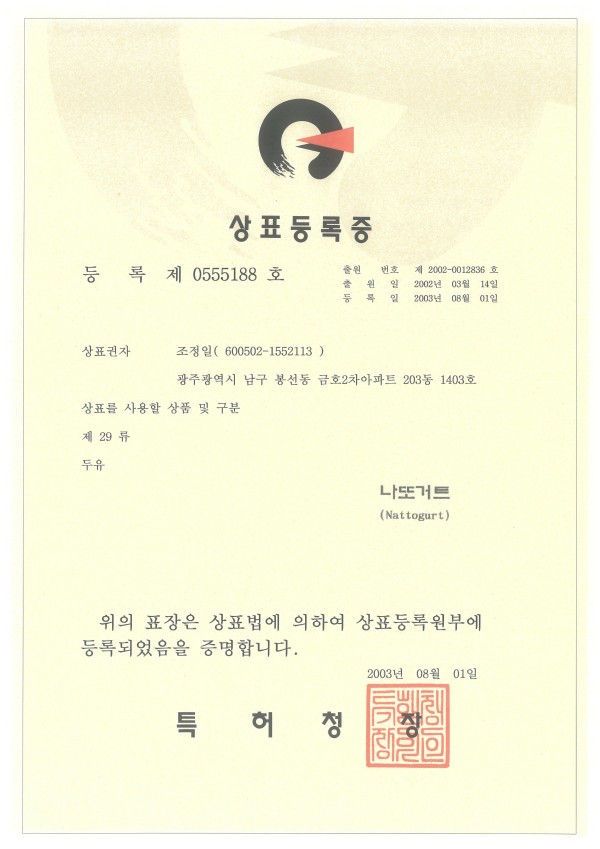 20030801-상표-나또거트.jpg