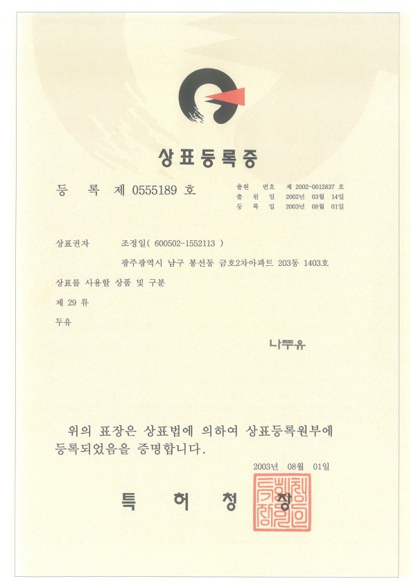 20030801-상표-나뚜유.jpg
